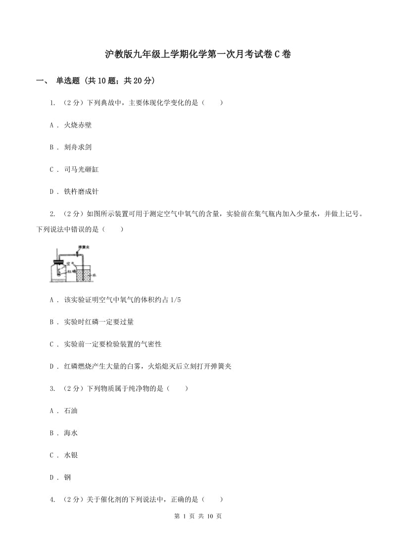 沪教版九年级上学期化学第一次月考试卷C卷.doc_第1页