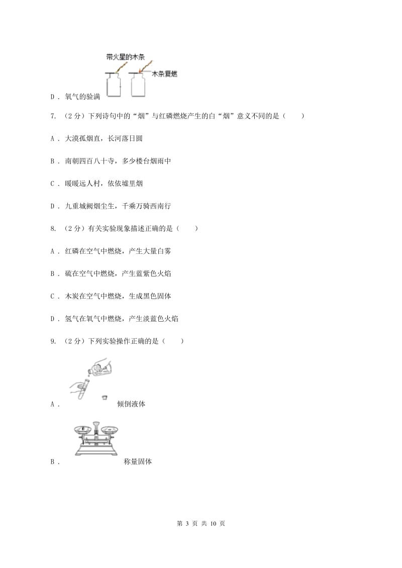 沪教版九年级上学期化学第一次月考试卷C卷.doc_第3页