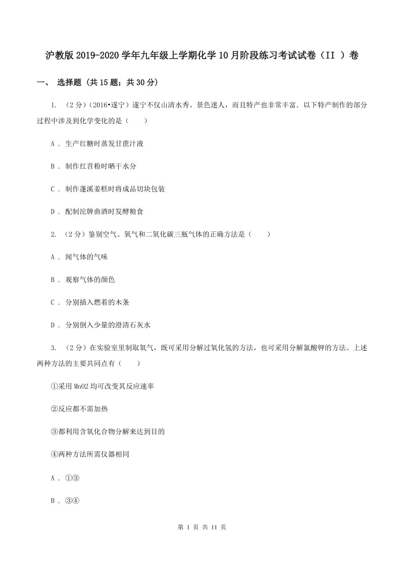 沪教版2019-2020学年九年级上学期化学10月阶段练习考试试卷（II ）卷.doc_第1页