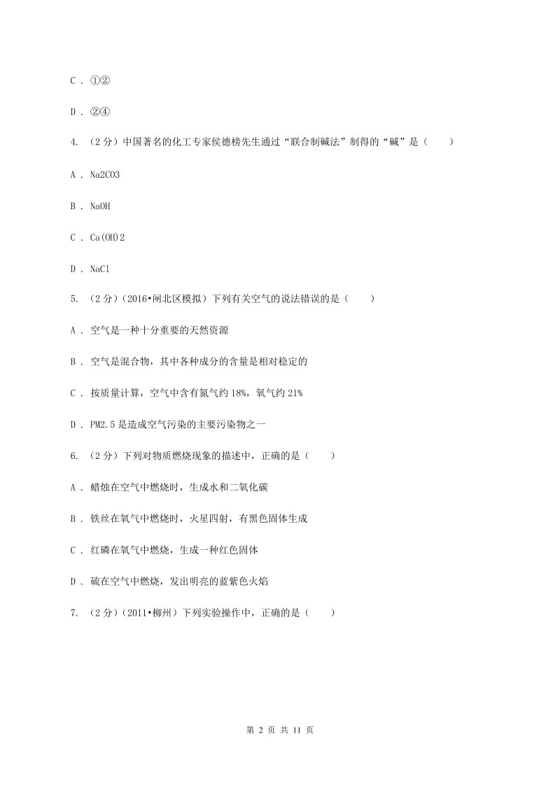 沪教版2019-2020学年九年级上学期化学10月阶段练习考试试卷（II ）卷.doc_第2页