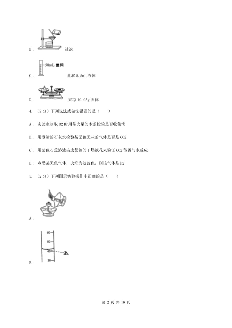 2020年初中化学人教版九年级上学期 第一单元课题3 走进化学实验室C卷.doc_第2页