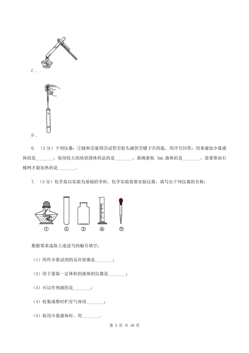 2020年初中化学人教版九年级上学期 第一单元课题3 走进化学实验室C卷.doc_第3页