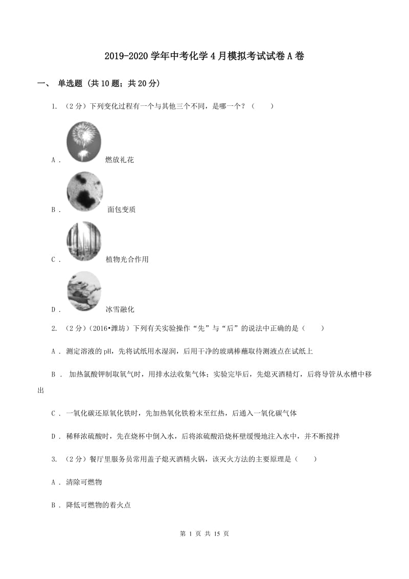 2019-2020学年中考化学4月模拟考试试卷A卷.doc_第1页