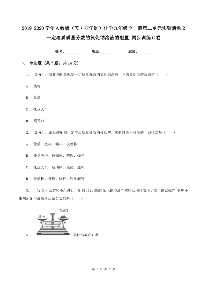 2019-2020学年人教版（五·四学制）化学九年级全一册第二单元实验活动2 一定溶质质量分数的氯化钠溶液的配置 同步训练C卷.doc_第1页