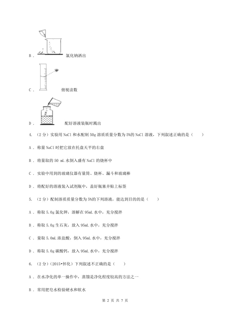 2019-2020学年人教版（五·四学制）化学九年级全一册第二单元实验活动2 一定溶质质量分数的氯化钠溶液的配置 同步训练C卷.doc_第2页