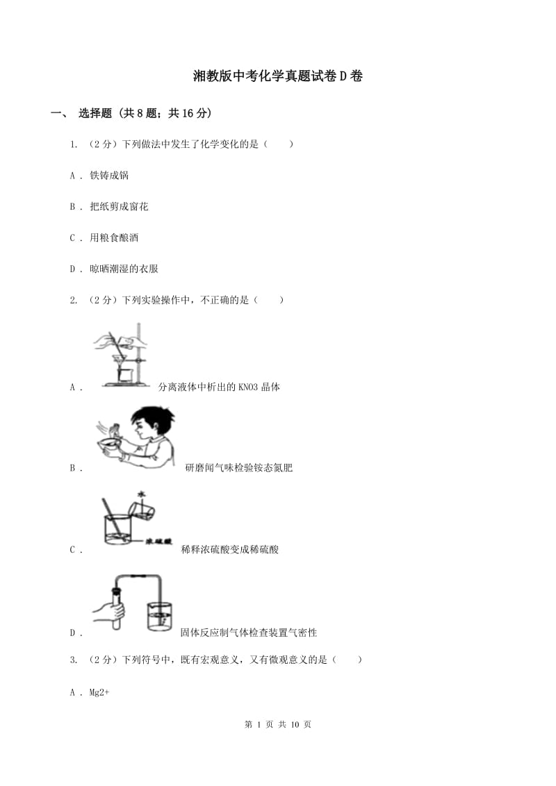 湘教版中考化学真题试卷D卷.doc_第1页