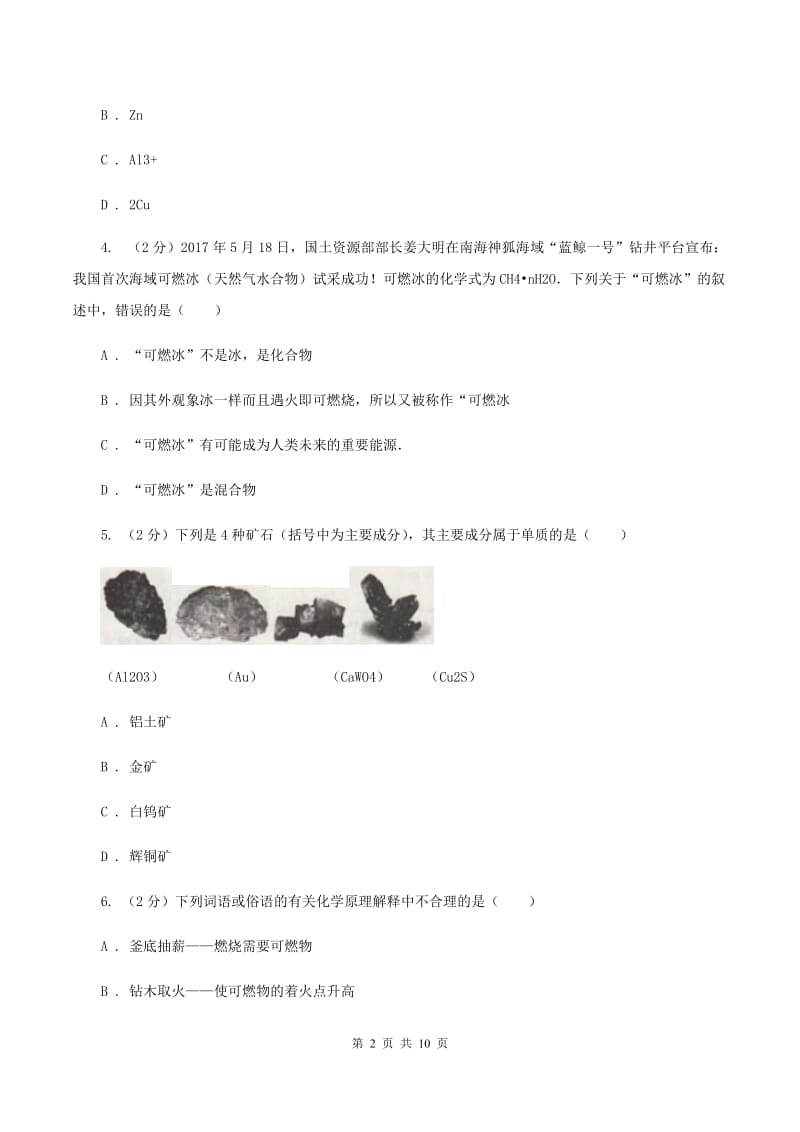 湘教版中考化学真题试卷D卷.doc_第2页