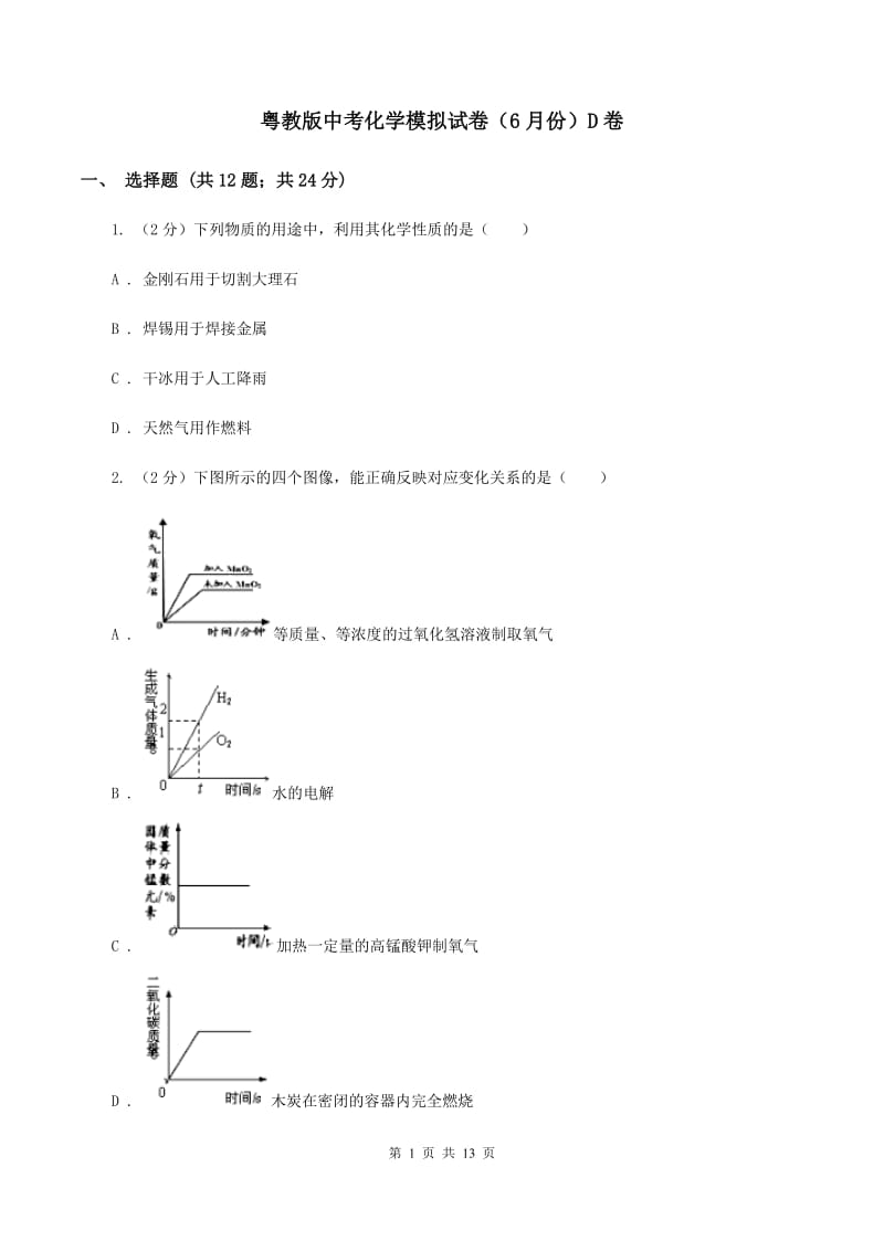 粤教版中考化学模拟试卷（6月份）D卷.doc_第1页