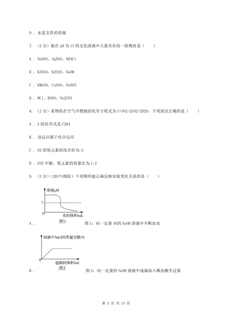 粤教版中考化学模拟试卷（6月份）D卷.doc_第3页