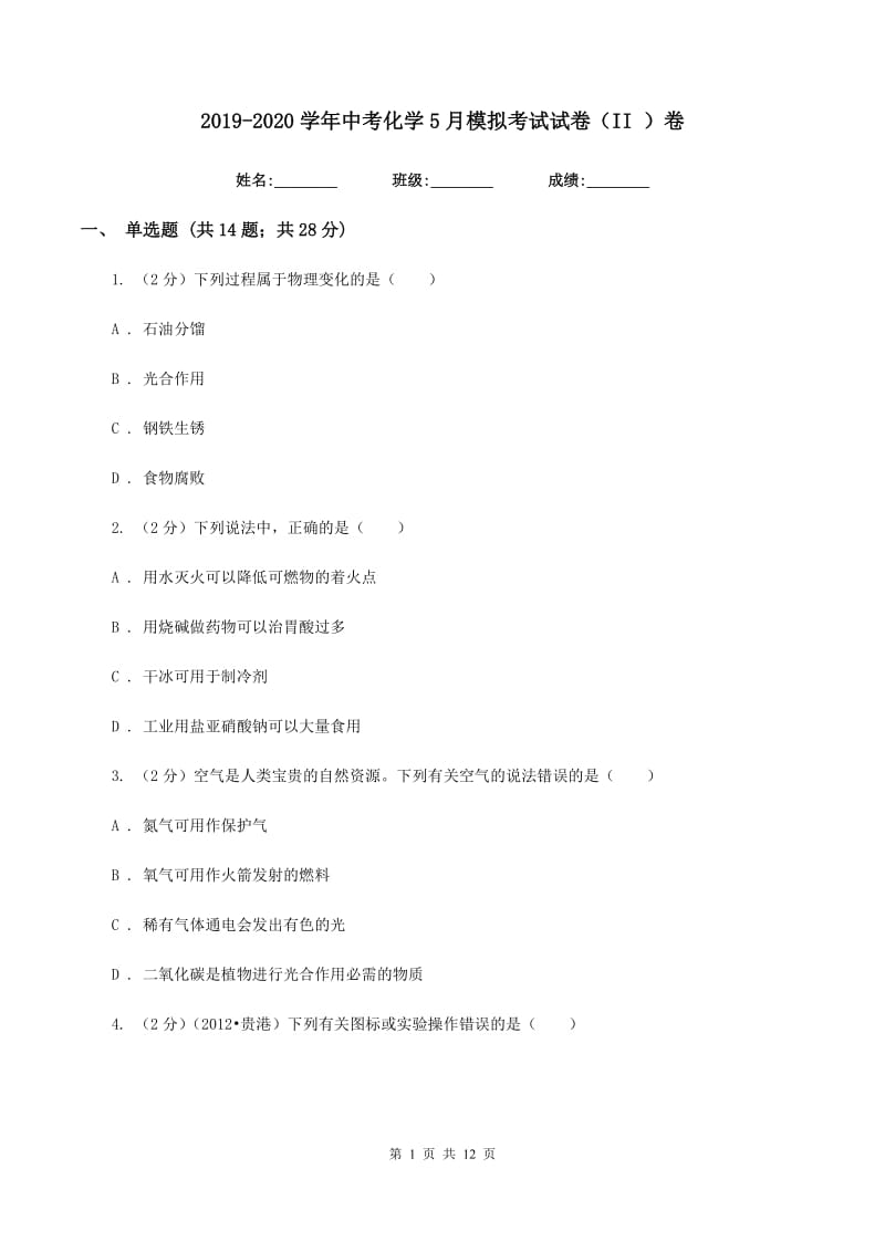 2019-2020学年中考化学5月模拟考试试卷（II ）卷 .doc_第1页