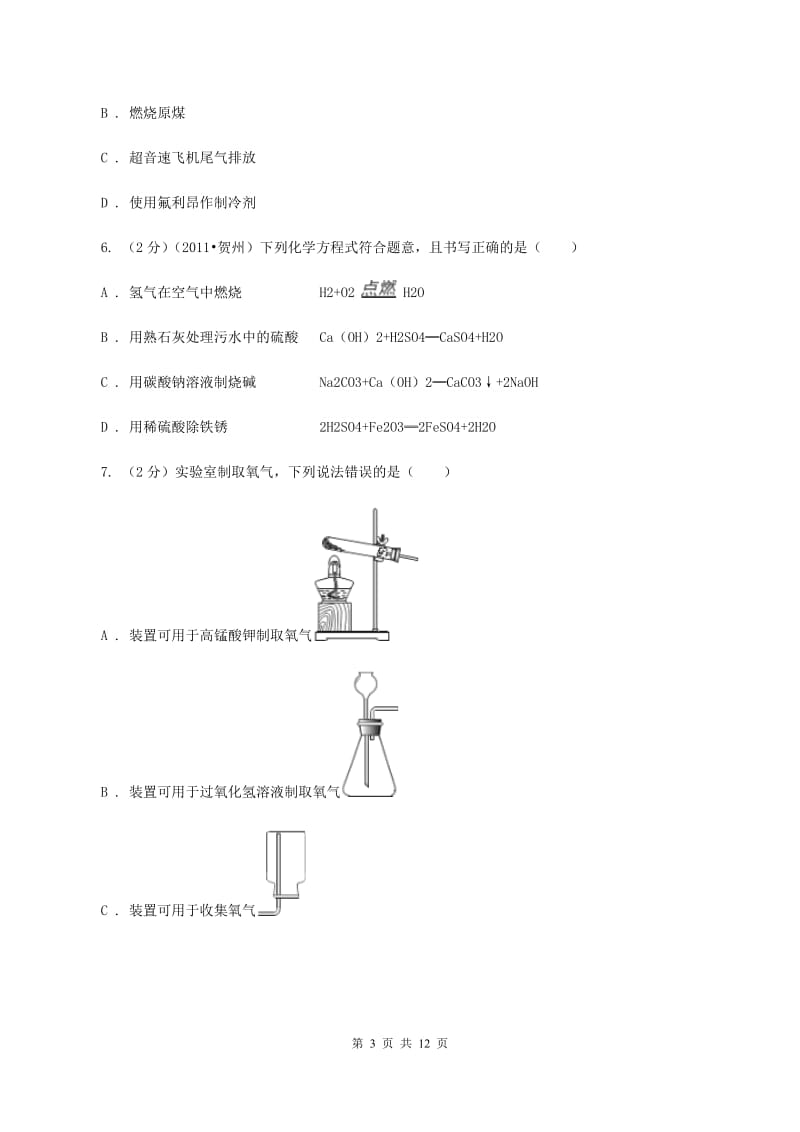 新人教版2019-2020学年九年级上学期化学第一次阶段性测试考试试题A卷.doc_第3页