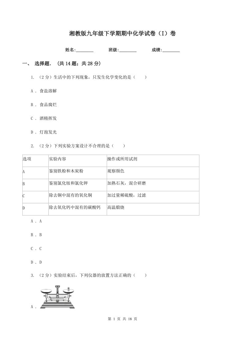 湘教版九年级下学期期中化学试卷（I）卷.doc_第1页