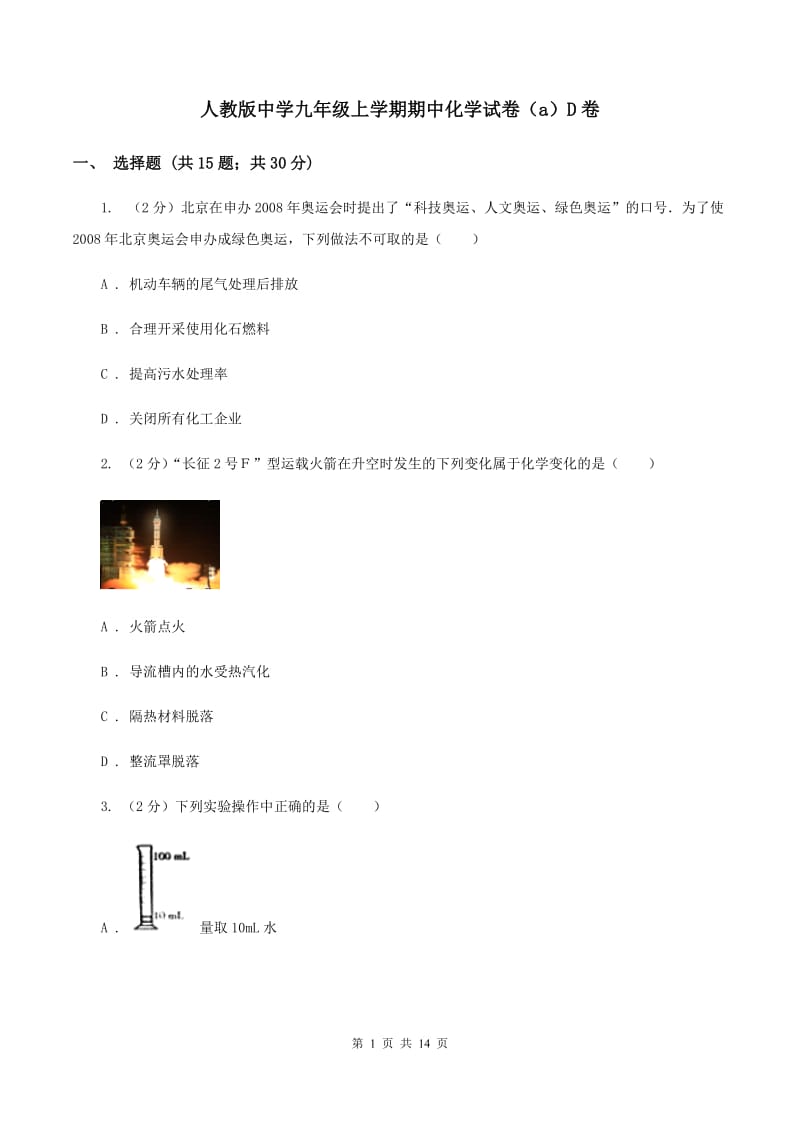 人教版中学九年级上学期期中化学试卷（a）D卷.doc_第1页