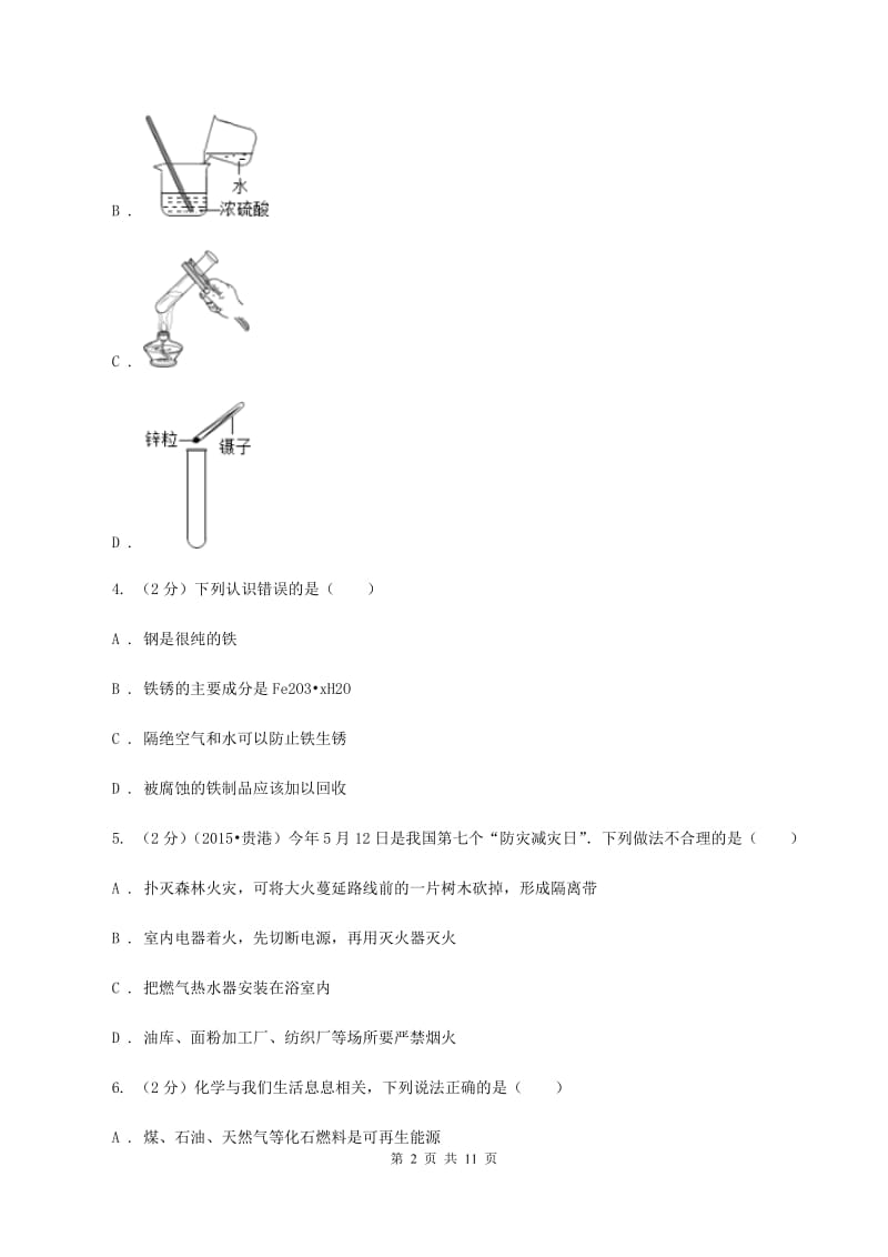 课标版九年级下学期开学化学试卷B卷.doc_第2页