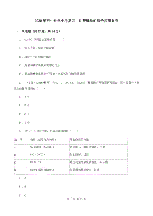 2020年初中化學中考復習 15 酸堿鹽的綜合應用D卷.doc