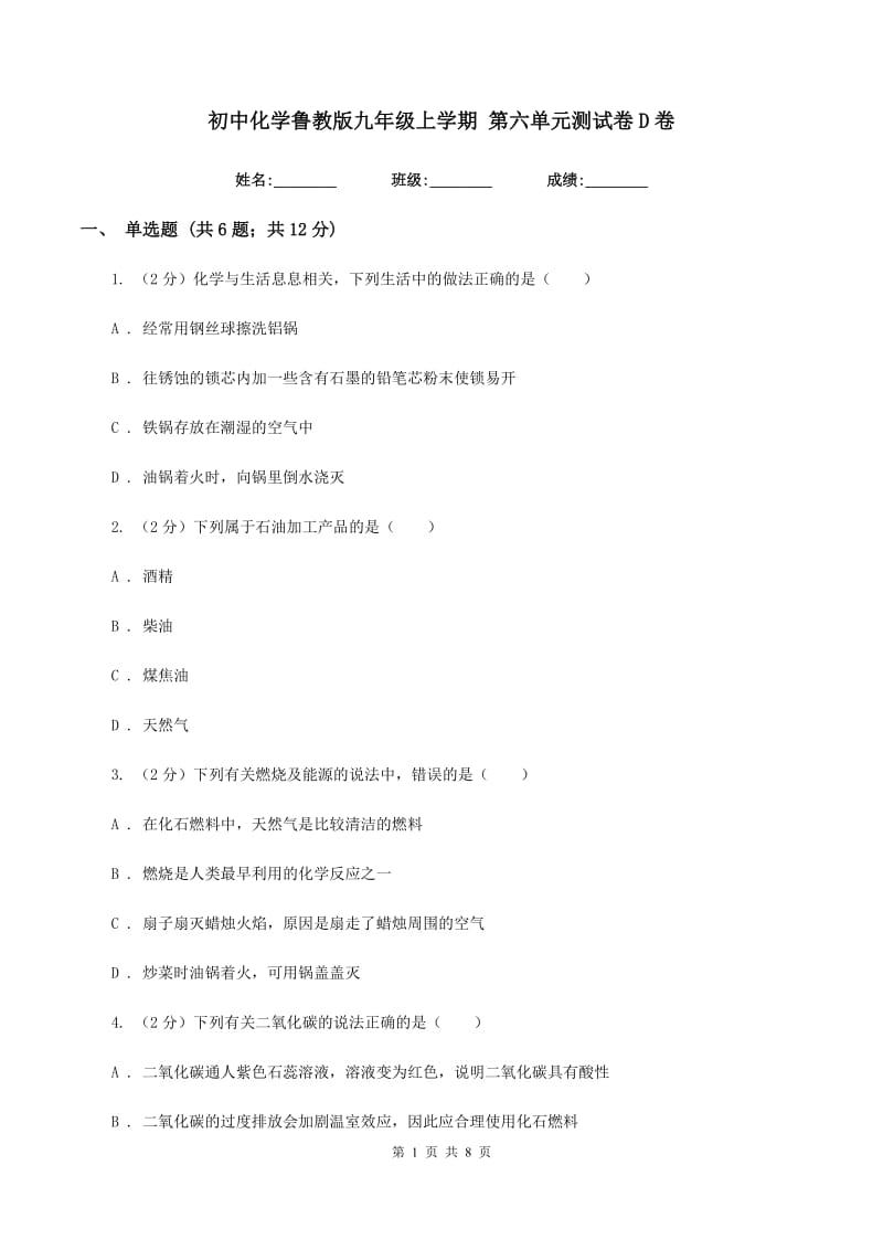 初中化学鲁教版九年级上学期 第六单元测试卷D卷.doc_第1页