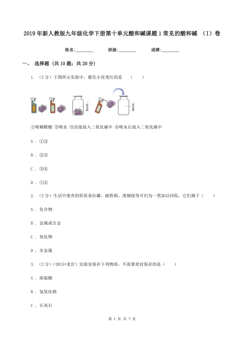 2019年新人教版九年级化学下册第十单元酸和碱课题1常见的酸和碱 （I）卷.doc_第1页