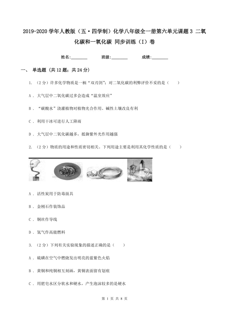 2019-2020学年人教版（五·四学制）化学八年级全一册第六单元课题3 二氧化碳和一氧化碳 同步训练（I）卷.doc_第1页