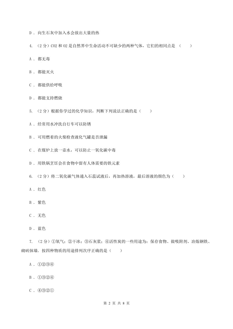 2019-2020学年人教版（五·四学制）化学八年级全一册第六单元课题3 二氧化碳和一氧化碳 同步训练（I）卷.doc_第2页