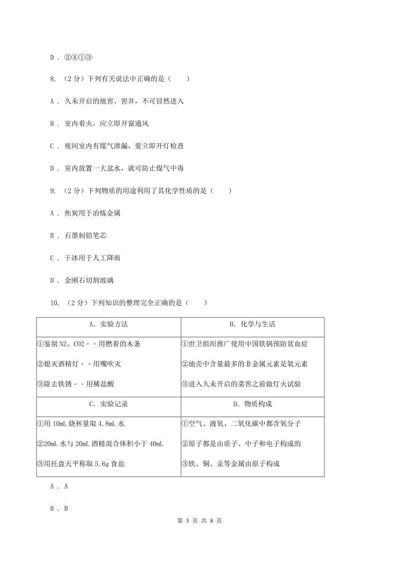 2019-2020学年人教版（五·四学制）化学八年级全一册第六单元课题3 二氧化碳和一氧化碳 同步训练（I）卷.doc_第3页