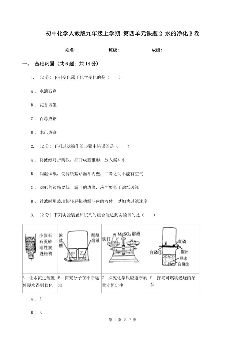 初中化学人教版九年级上学期 第四单元课题2 水的净化B卷.doc_第1页