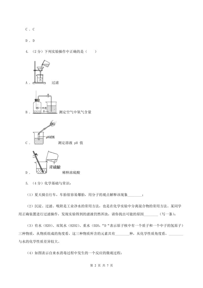 初中化学人教版九年级上学期 第四单元课题2 水的净化B卷.doc_第2页