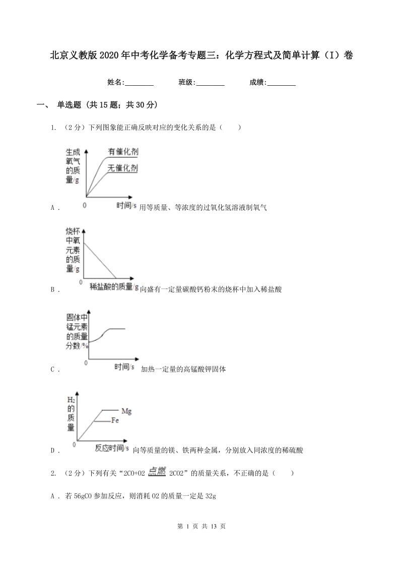 北京义教版2020年中考化学备考专题三：化学方程式及简单计算（I）卷.doc_第1页