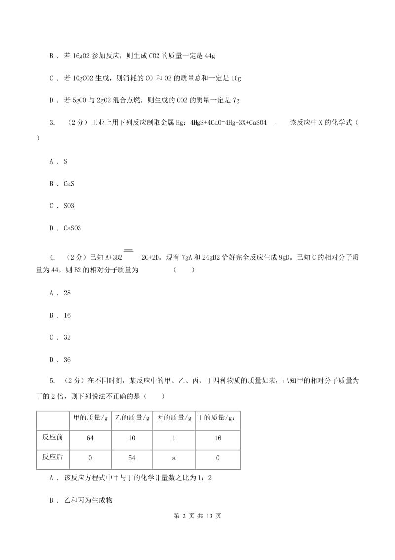 北京义教版2020年中考化学备考专题三：化学方程式及简单计算（I）卷.doc_第2页