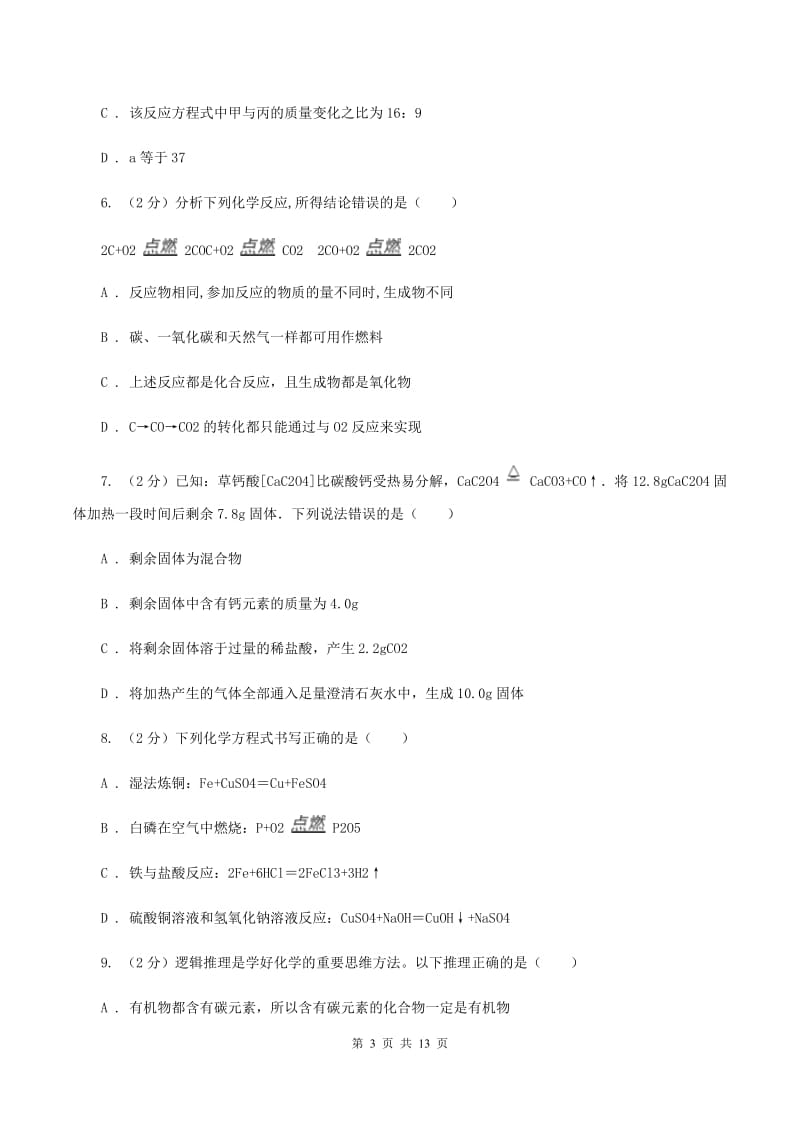 北京义教版2020年中考化学备考专题三：化学方程式及简单计算（I）卷.doc_第3页