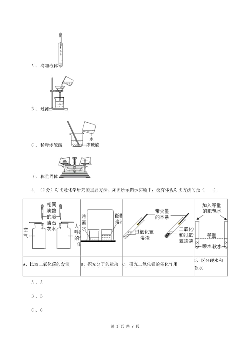 鲁教版九年级上学期开学化学试卷C卷.doc_第2页