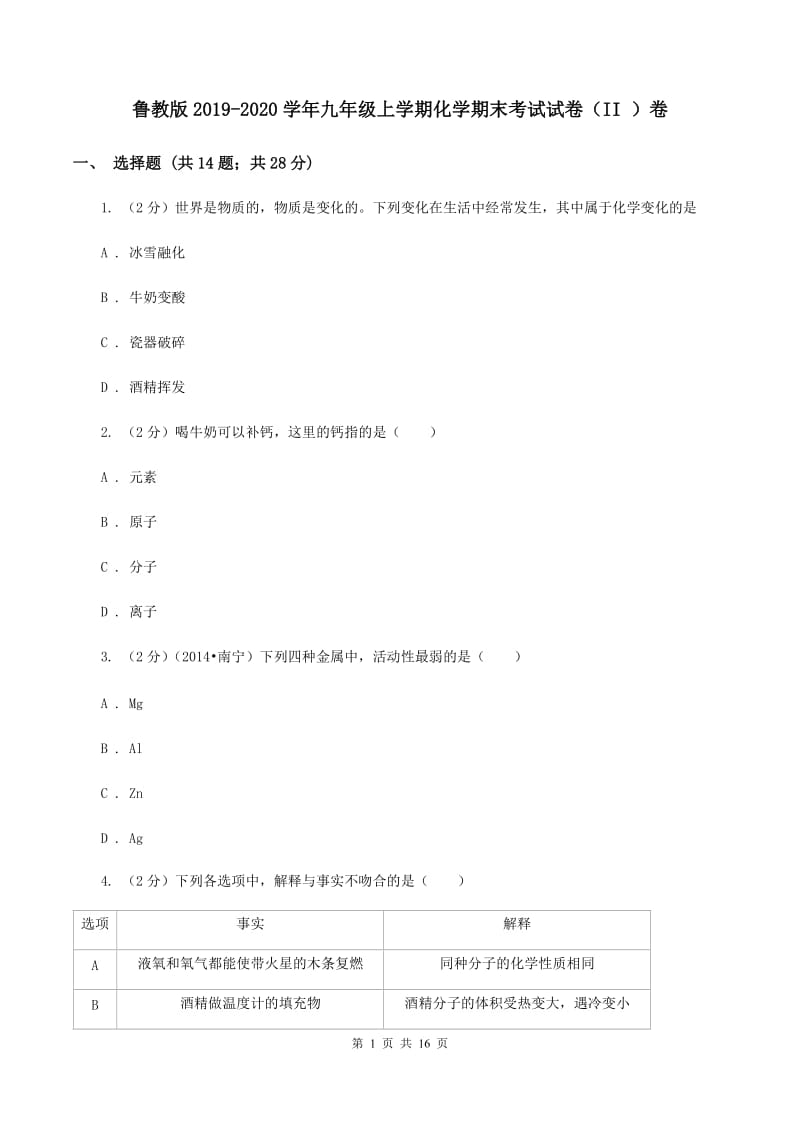 鲁教版2019-2020学年九年级上学期化学期末考试试卷（II ）卷.doc_第1页