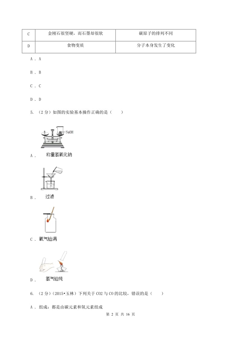 鲁教版2019-2020学年九年级上学期化学期末考试试卷（II ）卷.doc_第2页