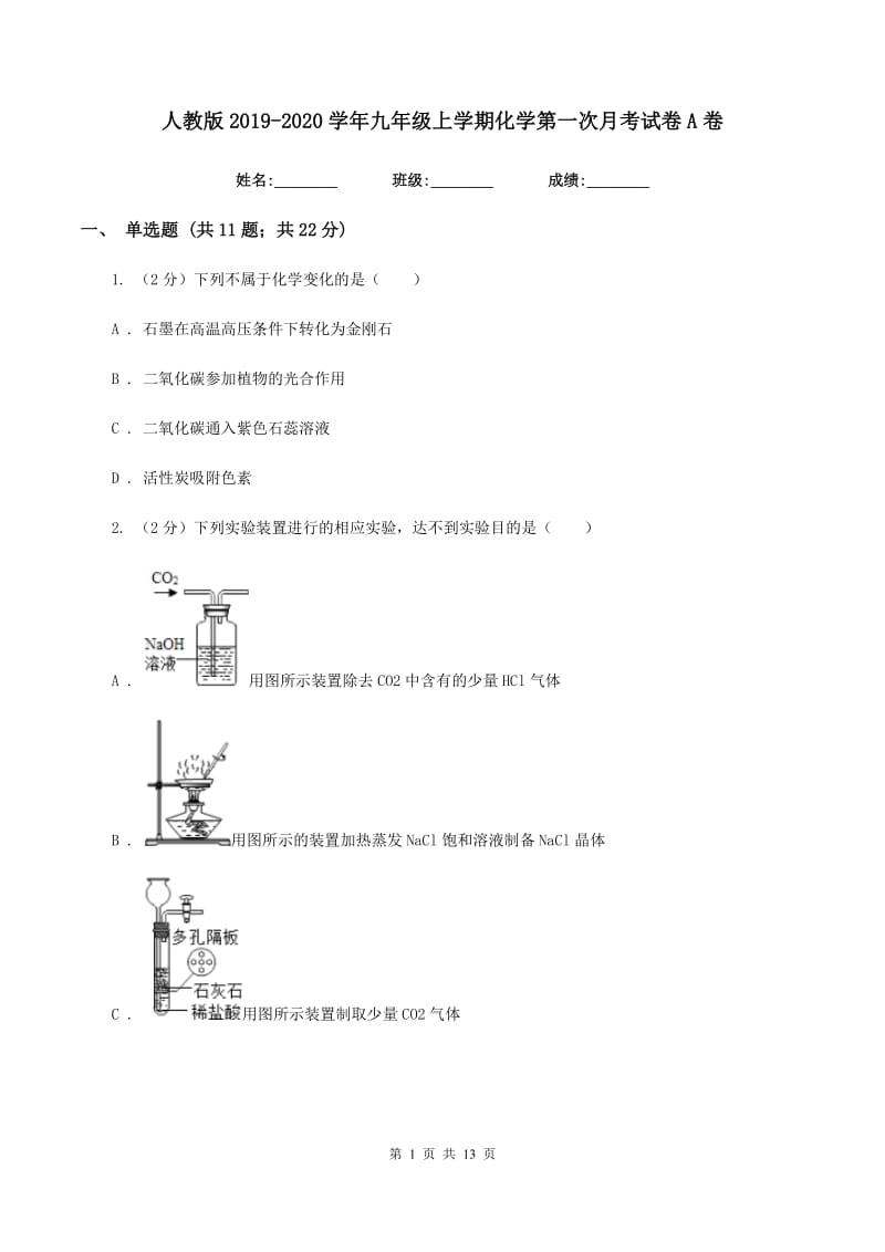 人教版2019-2020学年九年级上学期化学第一次月考试卷A卷 .doc_第1页