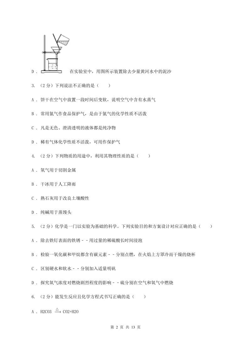 人教版2019-2020学年九年级上学期化学第一次月考试卷A卷 .doc_第2页