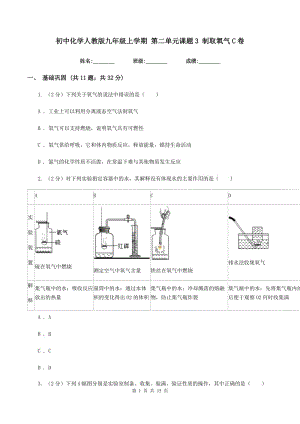 初中化學(xué)人教版九年級上學(xué)期 第二單元課題3 制取氧氣C卷.doc