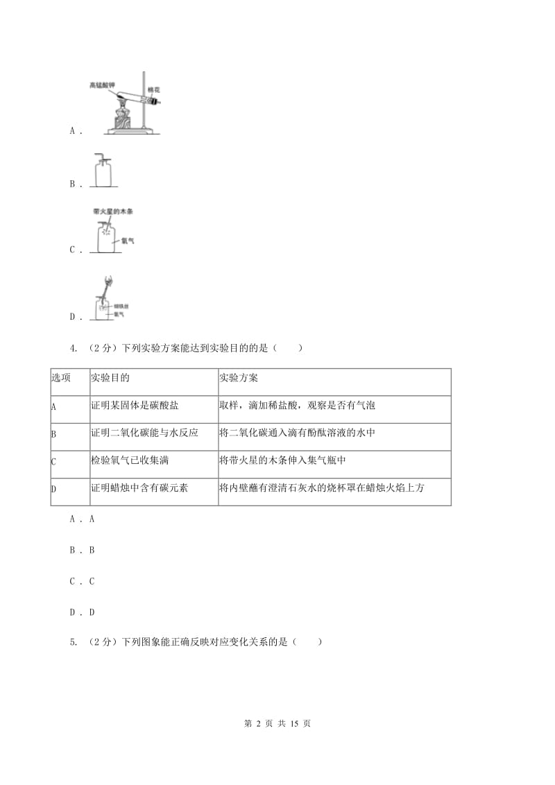 初中化学人教版九年级上学期 第二单元课题3 制取氧气C卷.doc_第2页