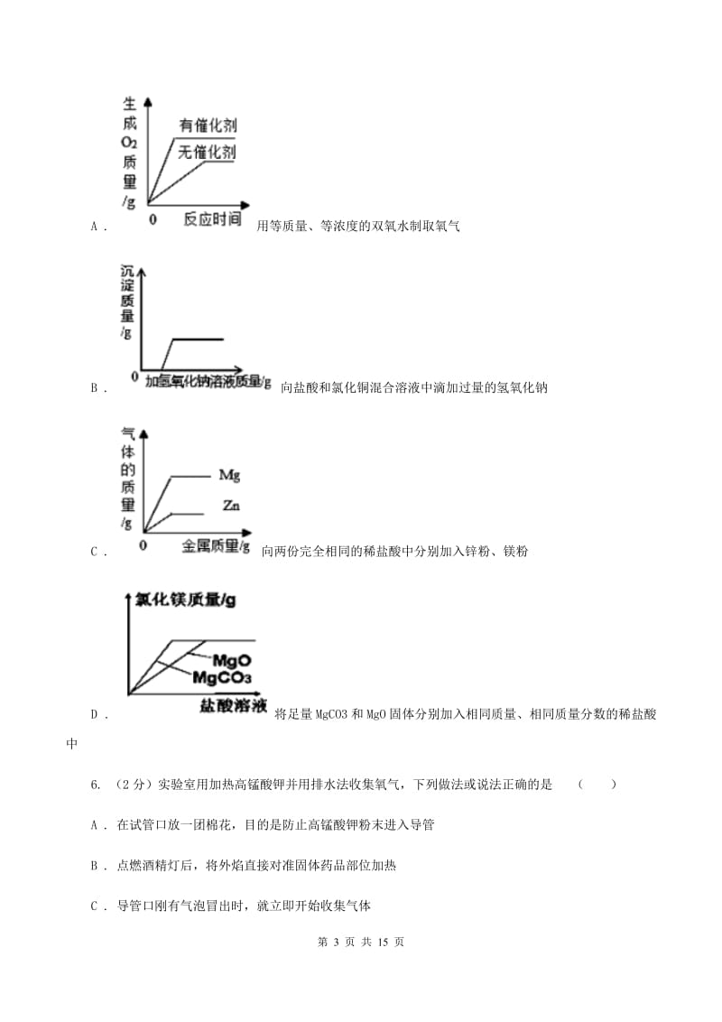 初中化学人教版九年级上学期 第二单元课题3 制取氧气C卷.doc_第3页