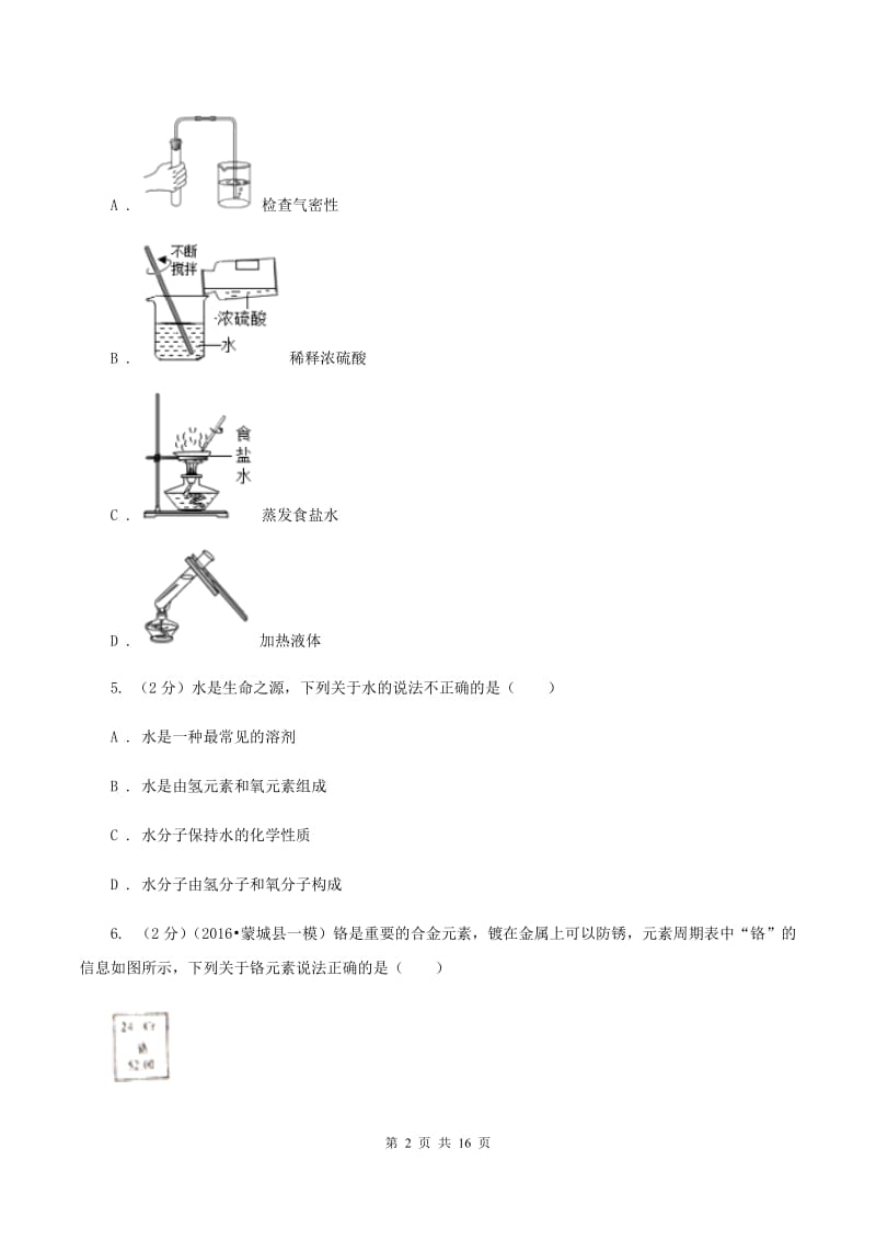 人教版中考化学模拟试卷（4月份）（II ）卷.doc_第2页