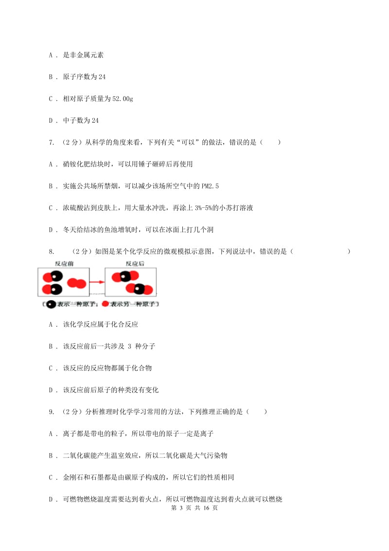 人教版中考化学模拟试卷（4月份）（II ）卷.doc_第3页