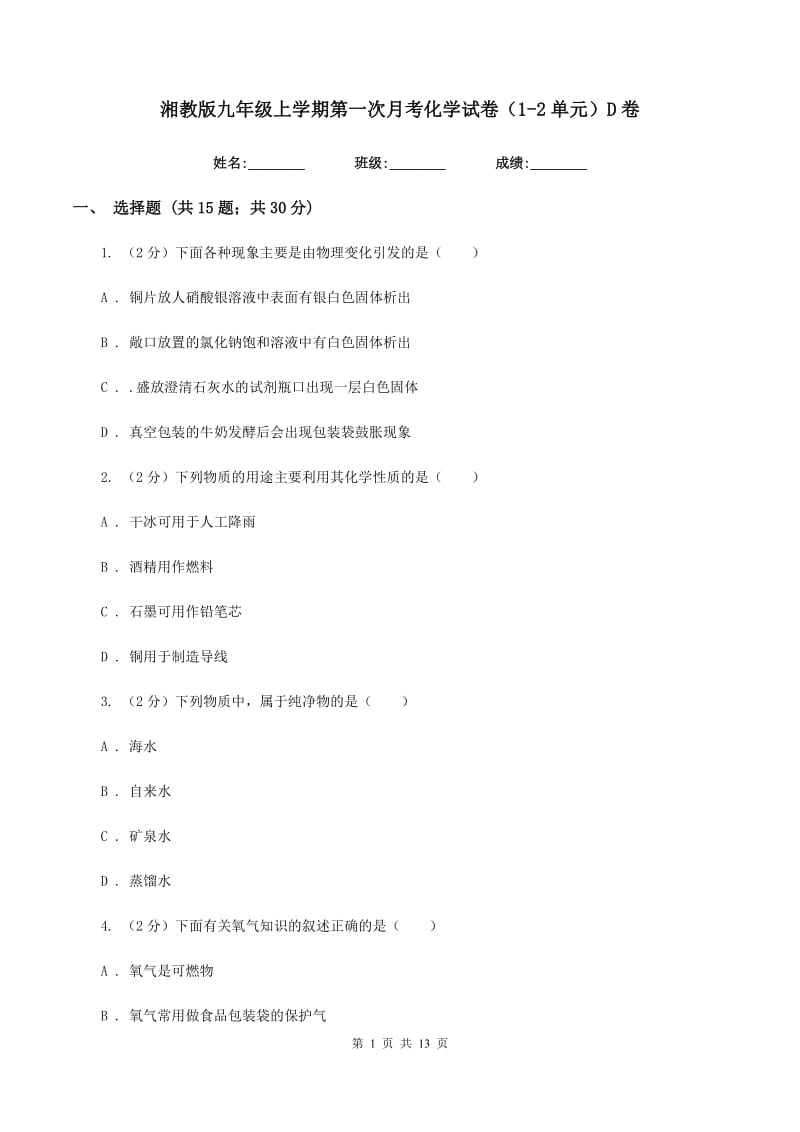 湘教版九年级上学期第一次月考化学试卷（1-2单元）D卷.doc_第1页