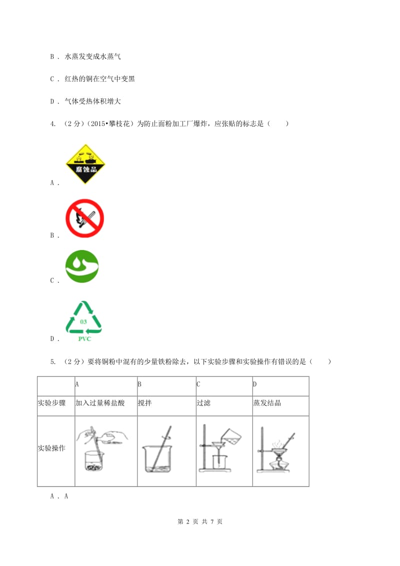 2020年初中化学人教版九年级上学期 第一单元测试卷A卷.doc_第2页