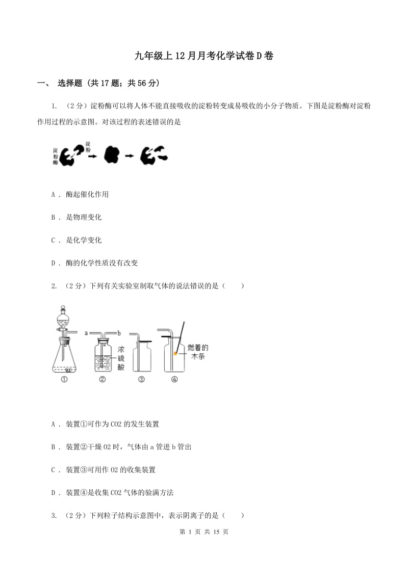 九年级上12月月考化学试卷D卷.doc_第1页