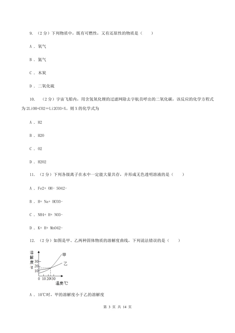 湘教版中招化学试卷（一）D卷.doc_第3页