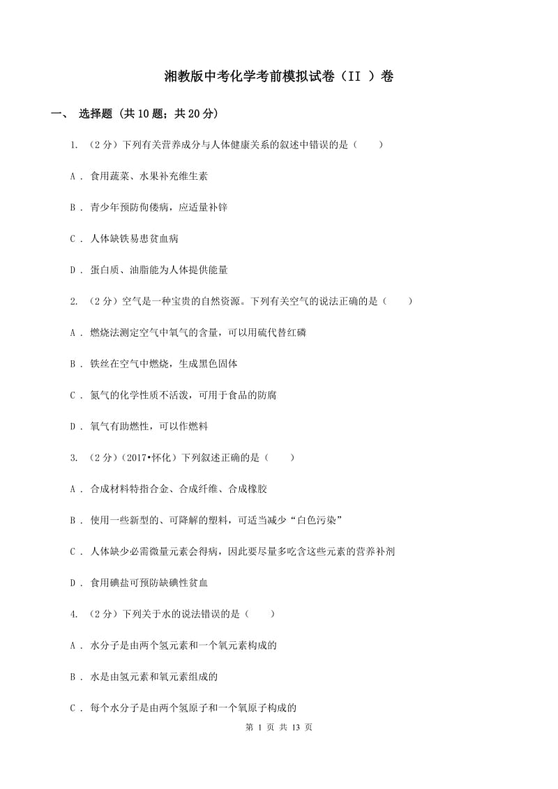 湘教版中考化学考前模拟试卷（II ）卷.doc_第1页