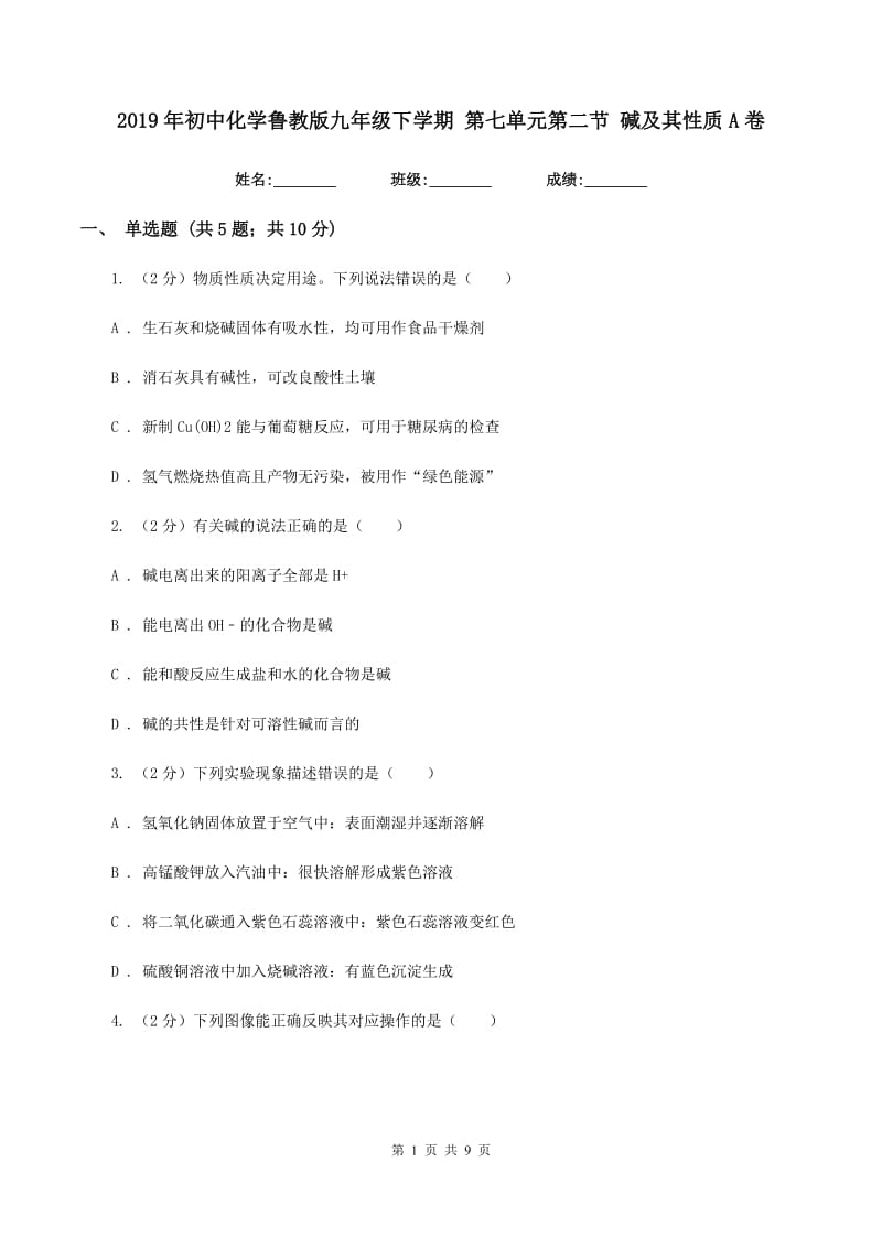 2019年初中化学鲁教版九年级下学期 第七单元第二节 碱及其性质A卷.doc_第1页