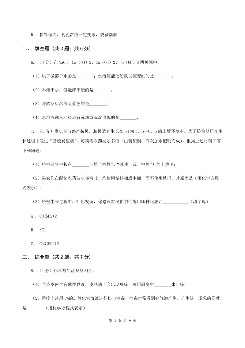 2019年初中化学鲁教版九年级下学期 第七单元第二节 碱及其性质A卷.doc_第3页