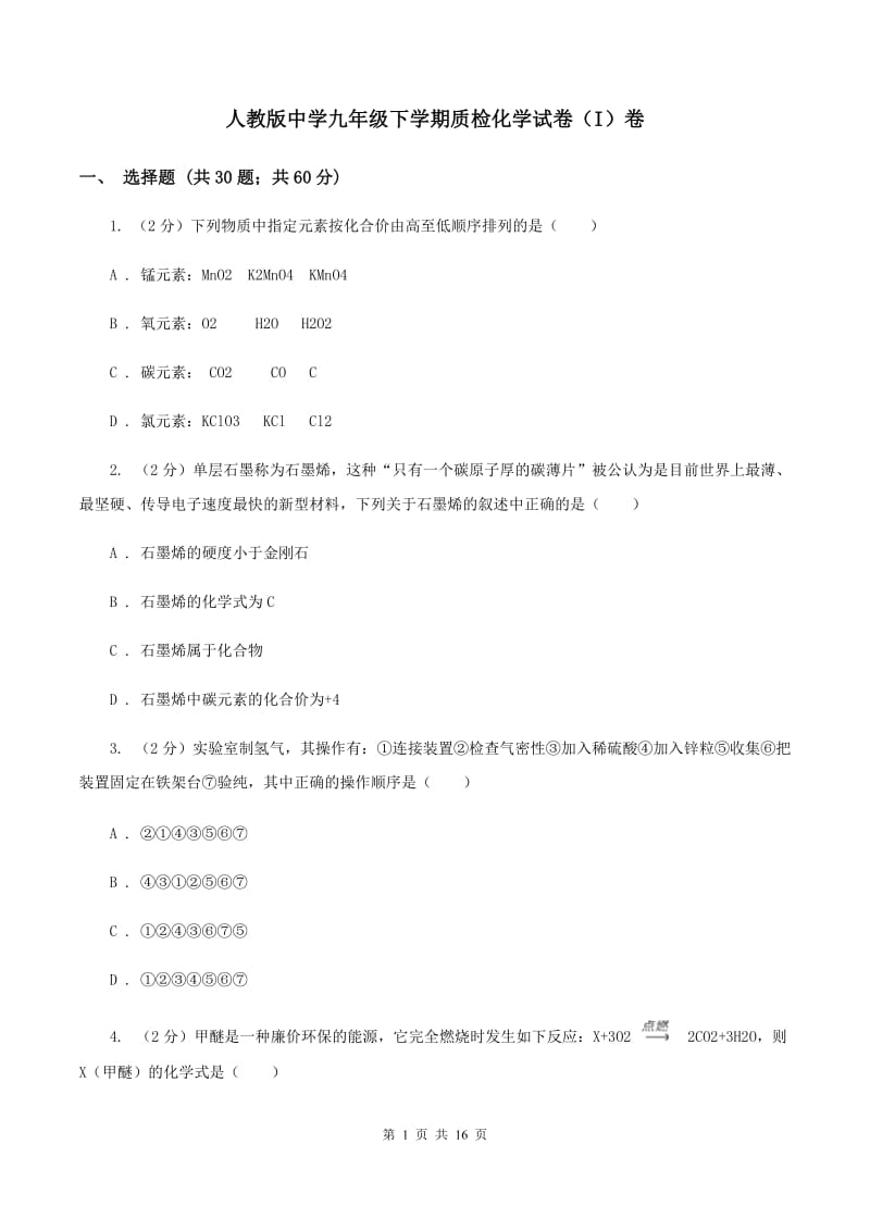 人教版中学九年级下学期质检化学试卷（I）卷.doc_第1页