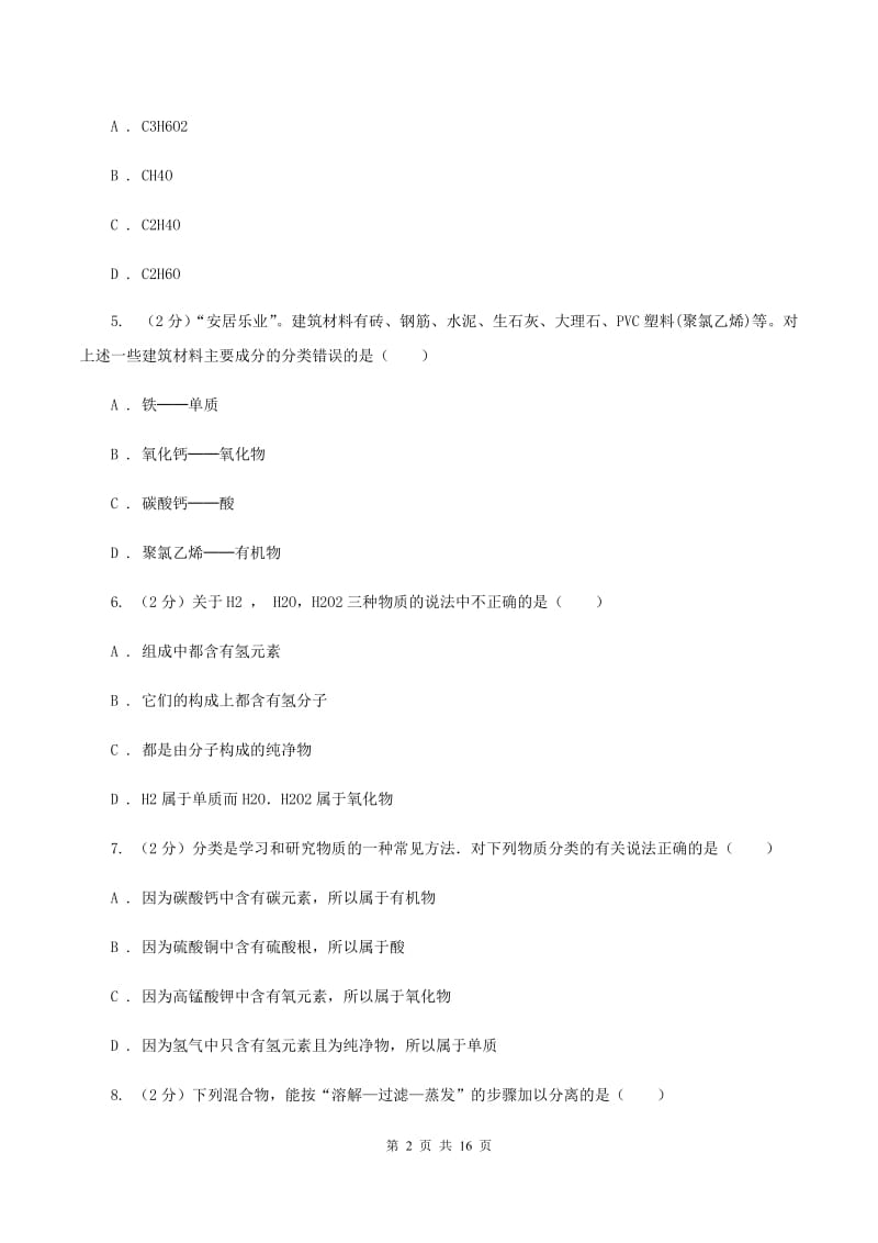 人教版中学九年级下学期质检化学试卷（I）卷.doc_第2页