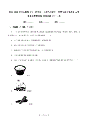 2019-2020學(xué)年人教版（五·四學(xué)制）化學(xué)九年級(jí)全一冊(cè)第五單元課題1 人類重要的營養(yǎng)物質(zhì) 同步訓(xùn)練（II ）卷.doc