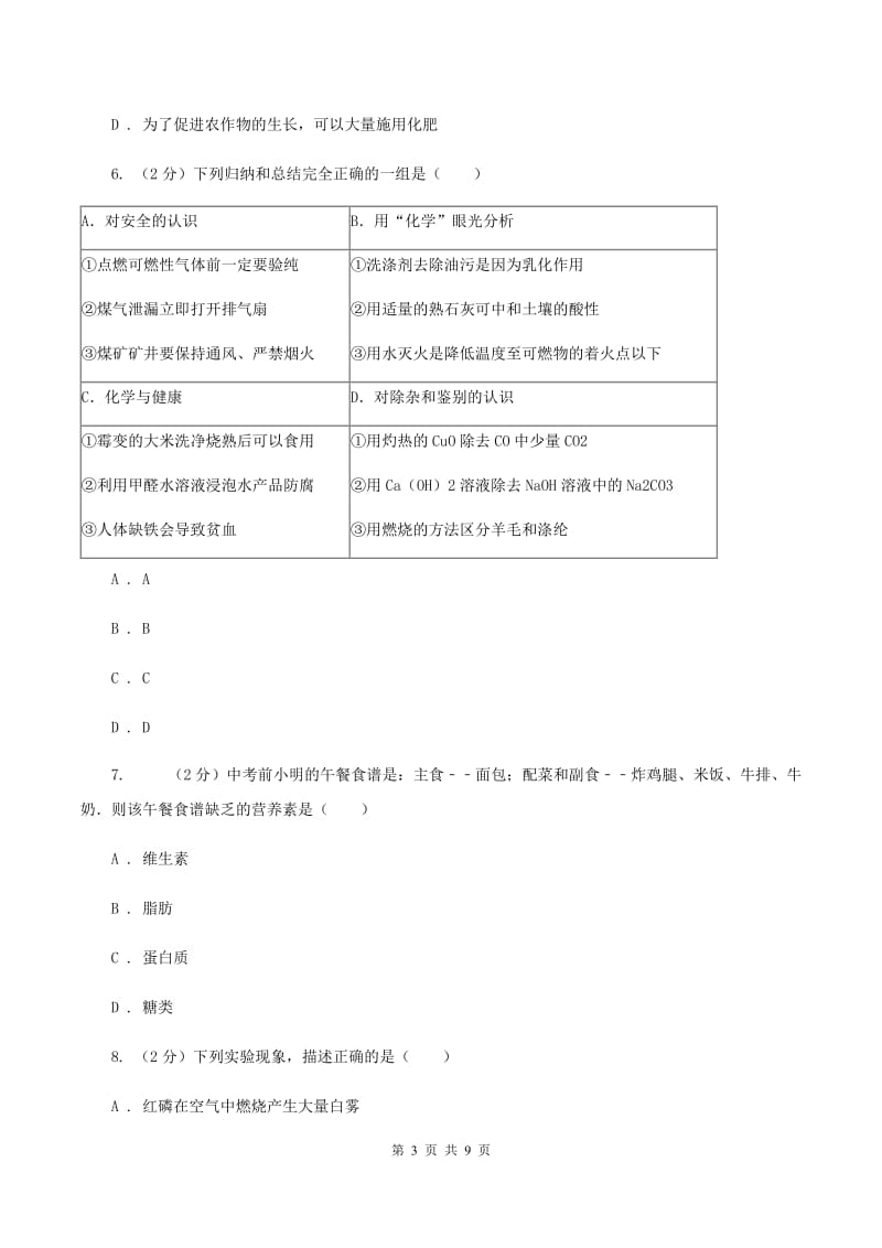 2019-2020学年人教版（五·四学制）化学九年级全一册第五单元课题1 人类重要的营养物质 同步训练（II ）卷.doc_第3页